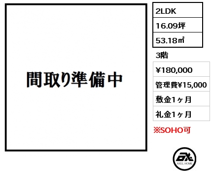 2LDK 53.18㎡ 3階 賃料¥180,000 管理費¥15,000 敷金1ヶ月 礼金1ヶ月