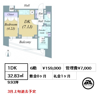 1DK 32.83㎡ 6階 賃料¥159,000 管理費¥7,000 敷金0ヶ月 礼金1ヶ月 3月上旬退去予定