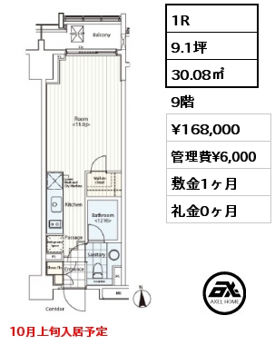 1R 30.08㎡ 9階 賃料¥168,000 管理費¥6,000 敷金1ヶ月 礼金0ヶ月 10月上旬入居予定