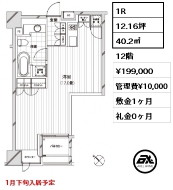 1R 40.2㎡ 12階 賃料¥199,000 管理費¥10,000 敷金1ヶ月 礼金0ヶ月 1月下旬入居予定