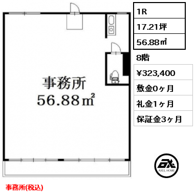 1R 56.88㎡ 8階 賃料¥323,400 敷金0ヶ月 礼金1ヶ月 事務所(税込)