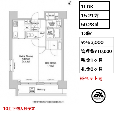 1LDK 50.28㎡ 13階 賃料¥263,000 管理費¥10,000 敷金1ヶ月 礼金0ヶ月 10月下旬入居予定