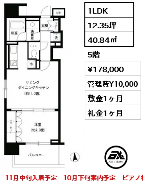 1LDK 40.84㎡ 5階 賃料¥178,000 管理費¥10,000 敷金1ヶ月 礼金1ヶ月 11月中旬入居予定　10月下旬案内予定　ピアノ相談