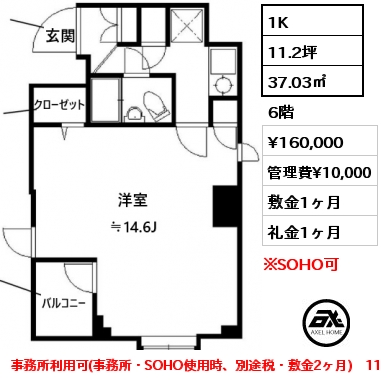 1K 37.03㎡ 6階 賃料¥160,000 管理費¥10,000 敷金1ヶ月 礼金1ヶ月 事務所利用可(事務所・SOHO使用時、別途税・敷金2ヶ月)　11月退去予定