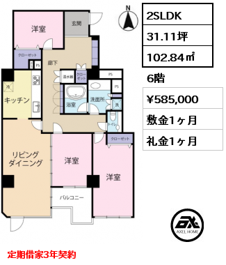 2SLDK 102.84㎡ 6階 賃料¥585,000 敷金1ヶ月 礼金1ヶ月 定期借家3年契約