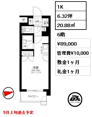 1K 20.88㎡ 6階 賃料¥89,000 管理費¥10,000 敷金1ヶ月 礼金1ヶ月 9月上旬退去予定