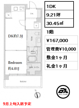 1DK 30.45㎡ 1階 賃料¥167,000 管理費¥10,000 敷金1ヶ月 礼金1ヶ月 9月上旬入居予定