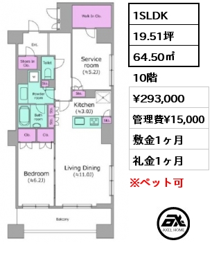 1SLDK 64.50㎡ 10階 賃料¥293,000 管理費¥15,000 敷金1ヶ月 礼金1ヶ月