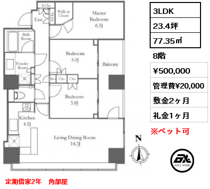 3LDK 77.35㎡ 8階 賃料¥500,000 管理費¥20,000 敷金2ヶ月 礼金1ヶ月 定期借家2年　角部屋