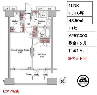 1LDK 43.50㎡ 11階 賃料¥257,000 敷金1ヶ月 礼金1ヶ月 ピアノ相談