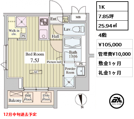 1K 25.94㎡ 4階 賃料¥105,000 管理費¥10,000 敷金1ヶ月 礼金1ヶ月 12月中旬退去予定