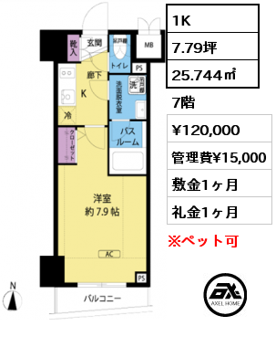 1K 25.744㎡ 7階 賃料¥120,000 管理費¥15,000 敷金1ヶ月 礼金1ヶ月