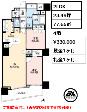 2LDK 77.65㎡ 4階 賃料¥350,000 敷金1ヶ月 礼金1ヶ月 定期借家2年（再契約2回まで相談可能）