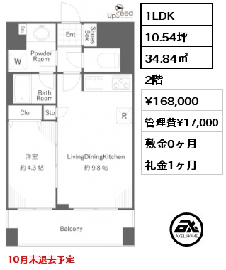 1LDK 34.84㎡ 2階 賃料¥168,000 管理費¥17,000 敷金0ヶ月 礼金1ヶ月 10月末退去予定