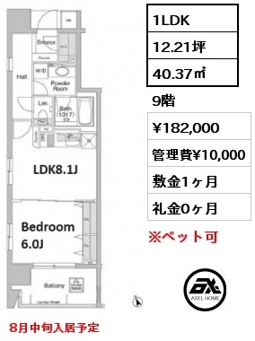1LDK 40.37㎡ 9階 賃料¥182,000 管理費¥10,000 敷金1ヶ月 礼金0ヶ月 8月中旬入居予定