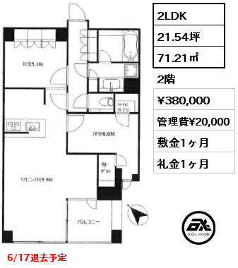 2LDK 71.21㎡ 2階 賃料¥380,000 管理費¥20,000 敷金1ヶ月 礼金1ヶ月 6/17退去予定