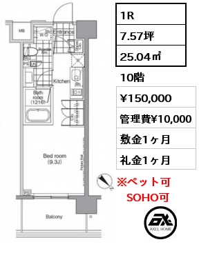 1R 25.04㎡ 10階 賃料¥150,000 管理費¥10,000 敷金1ヶ月 礼金1ヶ月