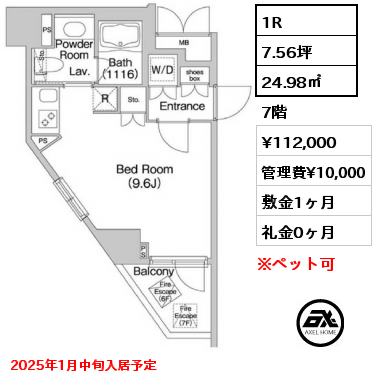 1R 24.98㎡ 7階 賃料¥112,000 管理費¥10,000 敷金1ヶ月 礼金0ヶ月 2025年1月中旬入居予定