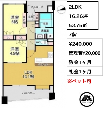 2LDK 53.75㎡ 7階 賃料¥240,000 管理費¥20,000 敷金1ヶ月 礼金1ヶ月 　