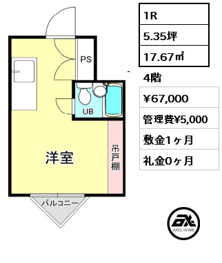 1R 17.67㎡ 4階 賃料¥67,000 管理費¥5,000 敷金1ヶ月 礼金0ヶ月