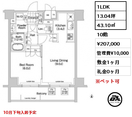 1LDK 43.10㎡ 10階 賃料¥207,000 管理費¥10,000 敷金1ヶ月 礼金0ヶ月 10月下旬入居予定　