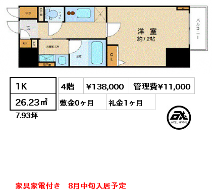 1K 26.23㎡ 4階 賃料¥138,000 管理費¥11,000 敷金0ヶ月 礼金1ヶ月 家具家電付き　8月中旬入居予定