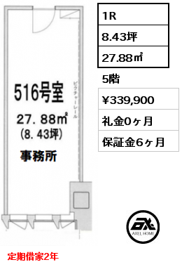 1R 27.88㎡ 5階 賃料¥339,900 礼金0ヶ月 定期借家2年