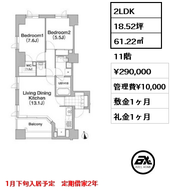 2LDK 61.22㎡ 11階 賃料¥290,000 管理費¥10,000 敷金1ヶ月 礼金1ヶ月 1月下旬入居予定　定期借家2年