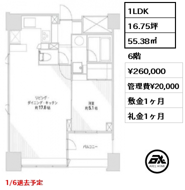 1LDK 55.38㎡ 6階 賃料¥260,000 管理費¥20,000 敷金1ヶ月 礼金1ヶ月 1/6退去予定