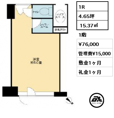 1R  15.37㎡ 1階 賃料¥76,000 管理費¥15,000 敷金1ヶ月 礼金1ヶ月