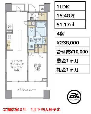 1LDK 51.17㎡ 4階 賃料¥238,000 管理費¥10,000 敷金1ヶ月 礼金1ヶ月 定期借家２年　1月下旬入居予定