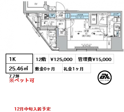 1K 25.46㎡ 12階 賃料¥125,000 管理費¥15,000 敷金0ヶ月 礼金1ヶ月 12月中旬入居予定