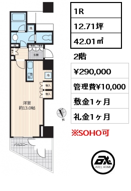 1R 42.01㎡ 2階 賃料¥290,000 管理費¥10,000 敷金1ヶ月 礼金1ヶ月