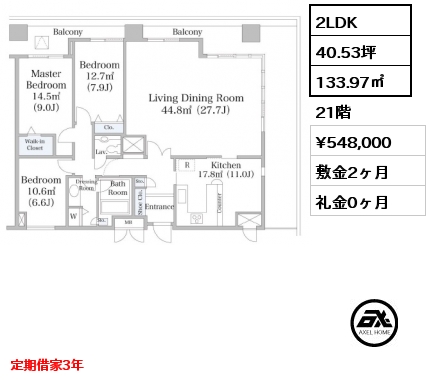 2LDK 133.97㎡ 21階 賃料¥548,000 敷金2ヶ月 礼金0ヶ月 定期借家3年