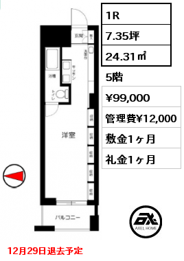 1R 24.31㎡ 5階 賃料¥99,000 管理費¥12,000 敷金1ヶ月 礼金1ヶ月 12月29日退去予定