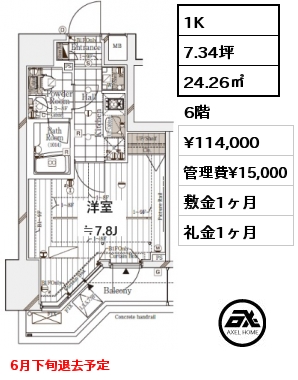 1K 24.26㎡ 6階 賃料¥114,000 管理費¥15,000 敷金1ヶ月 礼金1ヶ月 6月下旬退去予定