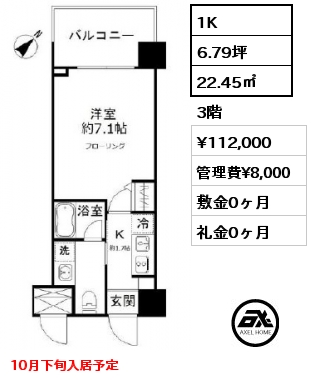 1K 22.45㎡ 3階 賃料¥112,000 管理費¥8,000 敷金0ヶ月 礼金0ヶ月 10月下旬入居予定