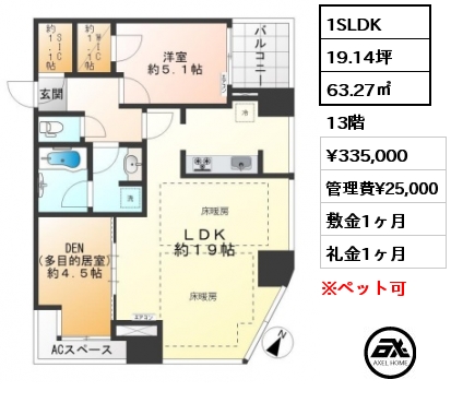 1SLDK 63.27㎡ 13階 賃料¥315,000 管理費¥25,000 敷金1ヶ月 礼金1ヶ月 ペット可(敷金2ヶ月/1ヶ月償却）