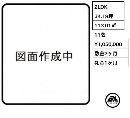 2LDK 113.01㎡ 11階 賃料¥1,050,000 敷金2ヶ月 礼金1ヶ月