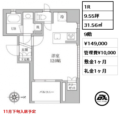 1R 31.56㎡ 9階 賃料¥149,000 管理費¥10,000 敷金1ヶ月 礼金1ヶ月 11月下旬入居予定