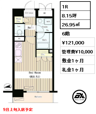 1R 26.95㎡ 6階 賃料¥121,000 管理費¥10,000 敷金1ヶ月 礼金1ヶ月 9月上旬入居予定