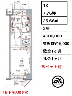 1K 25.66㎡ 3階 賃料¥108,000 管理費¥15,000 敷金1ヶ月 礼金1ヶ月 1月下旬入居予定