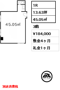 1R 45.05㎡ 3階 賃料¥184,000 敷金4ヶ月 礼金1ヶ月 別途消費税