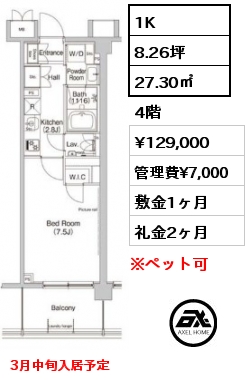 1K 27.30㎡ 4階 賃料¥129,000 管理費¥7,000 敷金1ヶ月 礼金2ヶ月 3月中旬入居予定