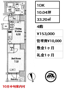 1DK 33.20㎡ 4階 賃料¥153,000 管理費¥10,000 敷金1ヶ月 礼金1ヶ月 10月中旬案内可