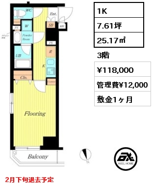 1K 25.17㎡ 3階 賃料¥118,000 管理費¥12,000 敷金1ヶ月 2月下旬退去予定