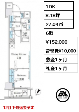 1DK 27.04㎡ 6階 賃料¥152,000 管理費¥10,000 敷金1ヶ月 礼金1ヶ月 12月下旬退去予定