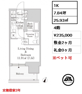 1K 25.93㎡ 4階 賃料¥235,000 敷金2ヶ月 礼金0ヶ月 定期借家3年