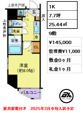 1K 25.44㎡ 9階 賃料¥145,000 管理費¥11,000 敷金0ヶ月 礼金1ヶ月 家具家電付き　2025年3月中旬入居予定