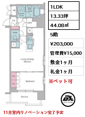 1LDK 44.08㎡ 5階 賃料¥203,000 管理費¥15,000 敷金1ヶ月 礼金1ヶ月 11月室内リノベーション完了予定